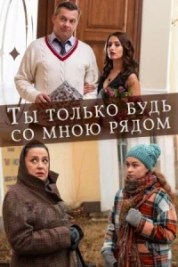 Обложка Ты только будь со мною рядом 2019