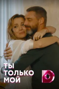 Обложка Ты только мой 2020