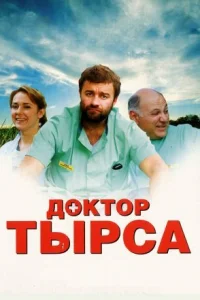 Обложка Доктор Тырса 2010