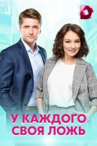 Обложка У каждого своя ложь 2021