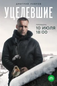 Обложка Уцелевшие 2021