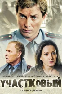 Обложка Участковый 2012