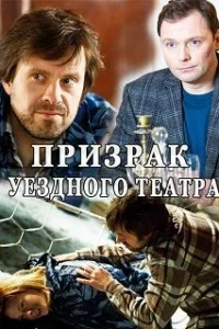 Обложка Призрак уездного театра 2016