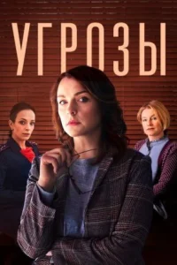 Обложка Угрозы 2022