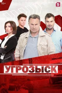 Обложка Угрозыск 2021