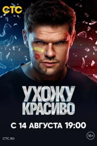 Обложка Ухожу красиво 2023