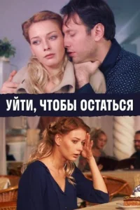 Обложка Уйти чтобы остаться 2013