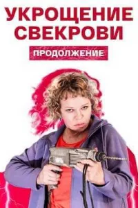 Обложка Укрощение свекрови 2 сезон 2021