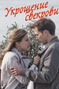 Обложка Укрощение свеҟрови 2019