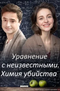 Обложка Уравнение с неизвестными Химия убийства 2020