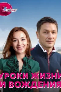 Обложка Уроки жизни и вождения 2022