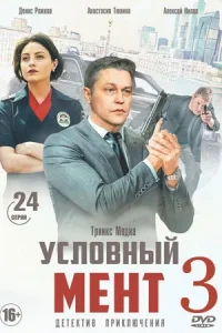 Обложка Условный мент 3 сезон 2022