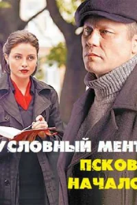 Обложка Условный мент Псков начало 2023