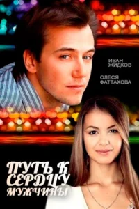 Обложка Путь к сердцу мужчины 2013