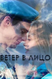 Обложка Ветер в лицо 2014