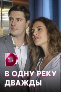 Обложка В одну реку дважды 2020