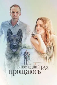 Обложка В последний раз прощаюсь 2017