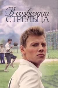 Обложка В созвездии Стрельца 2018