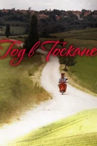Обложка Год в Тоскане 2015