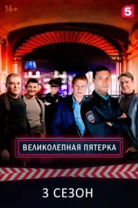 Обложка Великолепная пятёрка 3 сезон 2020