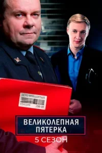 Обложка Великолепная пятерка 5 сезон 2022