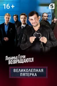 Обложка Великолепная пятёрка 2 сезон 2020