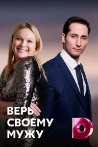 Обложка Верь своему мужу 2021