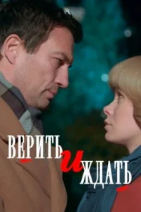 Обложка Верить и ждать 2018