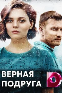Обложка Верная подруга 2022