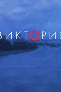 Обложка Виктория 2022