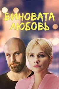 Обложка Виновата любовь 2021