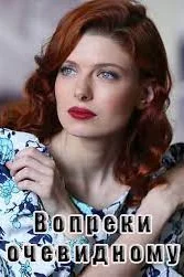 Обложка Вопреки очевидному 2021
