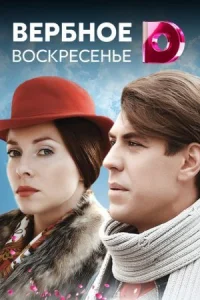 Обложка Вербное воскресенье 2010