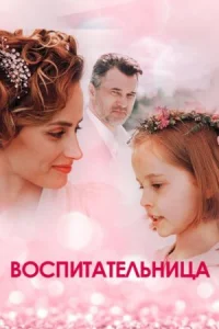 Обложка Воспитательница 2021