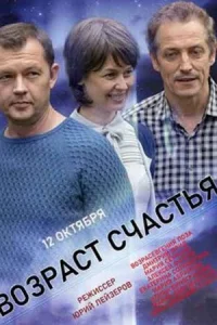 Обложка Возраст счастья 2022