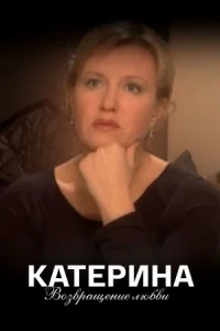 Обложка Катерина 2 сезон Возвращение любви 2009