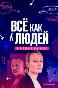 Обложка Все как у людей 2 сезон Продолжение 2023