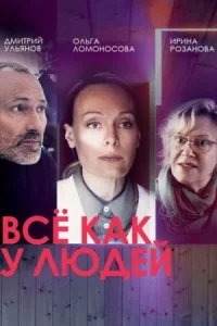Обложка Всё как у людей 2021