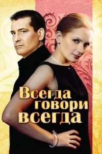 Обложка Всегда говори всегда 2003