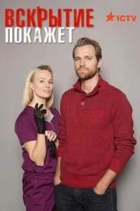 Обложка Вскрытие покажет 2 сезон 2021