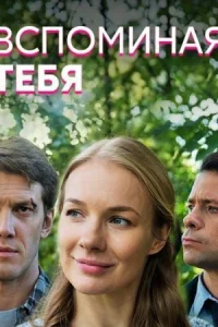 Обложка Вспоминая тебя 2019