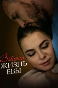 Обложка Вторая жизнь Евы 2018