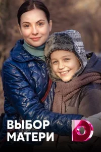 Обложка Выбор матери 2020