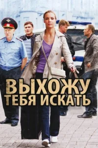 Обложка Выхожу тебя искать 2011