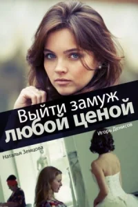 Обложка Выйти замуж любой ценой 2016