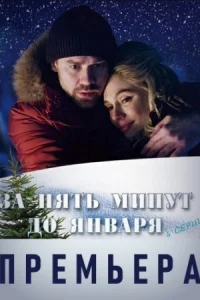 Обложка За пять минут до января 2020