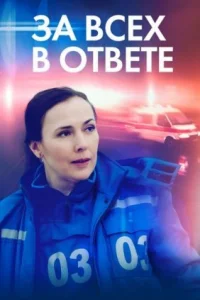 Обложка За всех в ответе 2022
