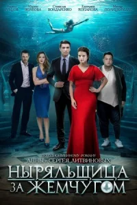 Обложка Ныряльщица за жемчугом 2018