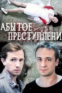 Обложка Забытое преступление 2018
