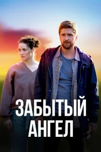 Обложка Забытый ангел 2022